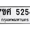 รับจัดหาทะเบียน 5254 หมวดใหม่ 7ขศ 5254 ทะเบียนมงคล ผลรวมดี 32 – NU0529 -7ขศ