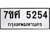 รับจัดหาทะเบียน 5254 หมวดใหม่ 7ขศ 5254 ทะเบียนมงคล ผลรวมดี 32 – NU0529 -7ขศ