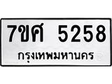 รับจัดหาทะเบียน 5258 หมวดใหม่ 7ขศ 5258 ทะเบียนมงคล ผลรวมดี 36 – NU0529 -7ขศ