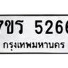 รับจัดหา ทะเบียน   5266 หมวดใหม่ 7ขร 5266 ทะเบียนมงคล ผลรวมดี 32 - N6905 – 7ขร