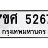รับจัดหาทะเบียน 5267 หมวดใหม่ 7ขศ 5267 ทะเบียนมงคล ผลรวมดี 36 – NU0529 -7ขศ