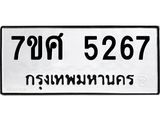 รับจัดหาทะเบียน 5267 หมวดใหม่ 7ขศ 5267 ทะเบียนมงคล ผลรวมดี 36 – NU0529 -7ขศ