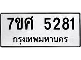 รับจัดหาทะเบียน 5281 หมวดใหม่ 7ขศ 5281 ทะเบียนมงคล ผลรวมดี 32 – NU0529 -7ขศ