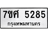 รับจัดหาทะเบียน 5285 หมวดใหม่ 7ขศ 5285 ทะเบียนมงคล ผลรวมดี 36 – NU0529 -7ขศ