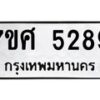 รับจัดหาทะเบียน 5289 หมวดใหม่ 7ขศ 5289 ทะเบียนมงคล ผลรวมดี 40 – NU0529 -7ขศ
