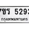รับจัดหา ทะเบียน  5293 หมวดใหม่ 7ขร 5293 ทะเบียนมงคล ผลรวมดี 32 - N6905 – 7ขร