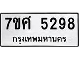 รับจัดหาทะเบียน 5298 หมวดใหม่ 7ขศ 5298 ทะเบียนมงคล ผลรวมดี 40 – NU0529 -7ขศ