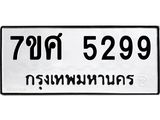รับจัดหาทะเบียน 5299 หมวดใหม่ 7ขศ 5299 ทะเบียนมงคล ผลรวมดี 41 – NU0529 -7ขศ