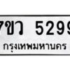 รับจัดหาทะเบียน 5299 หมวดใหม่ 7ขว 5299 ทะเบียนมงคล ผลรวมดี 40 - T6905 - 7ขว
