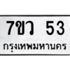 รับจัดหาทะเบียน 53 หมวดใหม่ 7ขว 53 ทะเบียนมงคล ผลรวมดี 23 - M0501-7ขว