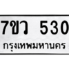 รับจัดหาทะเบียน 530 หมวดใหม่ 7ขว 530 ทะเบียนมงคล ผลรวมดี 23 – M0501-7ขว