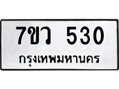 รับจัดหาทะเบียน 530 หมวดใหม่ 7ขว 530 ทะเบียนมงคล ผลรวมดี 23 – M0501-7ขว