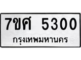 รับจัดหาทะเบียน 5300 หมวดใหม่ 7ขศ 5300 ทะเบียนมงคล ผลรวมดี 24 – NU0529 -7ขศ