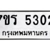 รับจัดหา ทะเบียน  5302 หมวดใหม่ 7ขร 5302 ทะเบียนมงคล ผลรวมดี 23 - N6905 – 7ขร