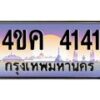 อ.ทะเบียนรถ 4141 เลขประมูล ทะเบียนสวย 4ขค 4141 จากกรมขนส่ง
