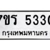 รับจัดหา ทะเบียน  5330 หมวดใหม่ 7ขร 5330 ทะเบียนมงคล ผลรวมดี 24 - N6905 – 7ขร
