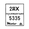 รับจองทะเบียนรถ 5335 มอเตอร์ไซค์ 2ฆx 5335– หมวดใหม่สวยถูกใจ–B6903–2ฆx