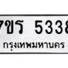 รับจัดหา ทะเบียน  5338 หมวดใหม่ 7ขร 5338 ทะเบียนมงคล ผลรวมดี 32 - N6905 – 7ขร