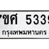 รับจัดหาทะเบียน 5339 หมวดใหม่ 7ขศ 5339 ทะเบียนมงคล ผลรวมดี 36 – NU0529 -7ขศ