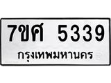 รับจัดหาทะเบียน 5339 หมวดใหม่ 7ขศ 5339 ทะเบียนมงคล ผลรวมดี 36 – NU0529 -7ขศ