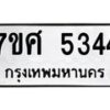รับจัดหาทะเบียน 5344 หมวดใหม่ 7ขศ 5344 ทะเบียนมงคล ผลรวมดี 32 – NU0529 -7ขศ