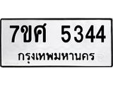 รับจัดหาทะเบียน 5344 หมวดใหม่ 7ขศ 5344 ทะเบียนมงคล ผลรวมดี 32 – NU0529 -7ขศ