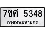 รับจัดหาทะเบียน 5348 หมวดใหม่ 7ขศ 5348 ทะเบียนมงคล ผลรวมดี 36 – NU0529 -7ขศ