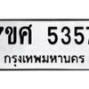 รับจัดหาทะเบียน 5357 หมวดใหม่ 7ขศ 5357 ทะเบียนมงคล ผลรวมดี 36 – NU0529 -7ขศ