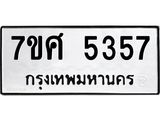 รับจัดหาทะเบียน 5357 หมวดใหม่ 7ขศ 5357 ทะเบียนมงคล ผลรวมดี 36 – NU0529 -7ขศ