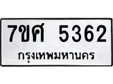รับจัดหาทะเบียน 5362 หมวดใหม่ 7ขศ 5362 ทะเบียนมงคล ผลรวมดี 32 – NU0529 -7ขศ