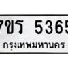 รับจัดหา ทะเบียน  5365  หมวดใหม่ 7ขร 5365 ทะเบียนมงคล ผลรวมดี 32 - N6905 – 7ขร