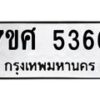 รับจัดหาทะเบียน 5366 หมวดใหม่ 7ขศ 5366 ทะเบียนมงคล ผลรวมดี 36 – NU0529 -7ขศ
