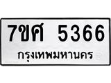 รับจัดหาทะเบียน 5366 หมวดใหม่ 7ขศ 5366 ทะเบียนมงคล ผลรวมดี 36 – NU0529 -7ขศ