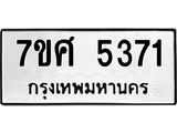 รับจัดหาทะเบียน 5371 หมวดใหม่ 7ขศ 5371 ทะเบียนมงคล ผลรวมดี 32 – NU0529 -7ขศ