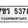 รับจัดหา ทะเบียน  5378 หมวดใหม่ 7ขร 5378 ทะเบียนมงคล ผลรวมดี 36 - N6905 – 7ขร