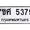 รับจัดหาทะเบียน 5379 หมวดใหม่ 7ขศ 5379 ทะเบียนมงคล ผลรวมดี 40 – NU0529 -7ขศ