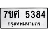 รับจัดหาทะเบียน 5384 หมวดใหม่ 7ขศ 5384 ทะเบียนมงคล ผลรวมดี 36 – NU0529 -7ขศ