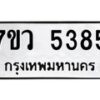 รับจัดหาทะเบียน 5385 หมวดใหม่ 7ขว 5385 ทะเบียนมงคล ผลรวมดี 36 - T6905 - 7ขว