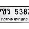 รับจัดหา ทะเบียน  5387 หมวดใหม่ 7ขร 5387 ทะเบียนมงคล ผลรวมดี 36 - N6905 – 7ขร