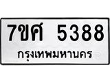 รับจัดหาทะเบียน 5388 หมวดใหม่ 7ขศ 5388 ทะเบียนมงคล ผลรวมดี 40 – NU0529 -7ขศ