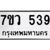 รับจัดหาทะเบียน 539 หมวดใหม่ 7ขว 539 ทะเบียนมงคล ผลรวมดี 32 – M0501-7ขว