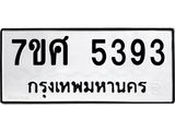 รับจัดหาทะเบียน 5393 หมวดใหม่ 7ขศ 5393 ทะเบียนมงคล ผลรวมดี 36 – NU0529 -7ขศ