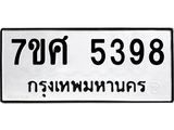 รับจัดหาทะเบียน 5398 หมวดใหม่ 7ขศ 5398 ทะเบียนมงคล ผลรวมดี 41 – NU0529 -7ขศ