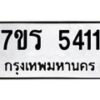 รับจัดหา ทะเบียน  5411 หมวดใหม่ 7ขร 5411 ทะเบียนมงคล ผลรวมดี 24 - N6905 – 7ขร