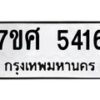 รับจัดหาทะเบียน 5416 หมวดใหม่ 7ขศ 5416 ทะเบียนมงคล ผลรวมดี 32 – NU0529 -7ขศ