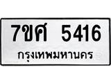 รับจัดหาทะเบียน 5416 หมวดใหม่ 7ขศ 5416 ทะเบียนมงคล ผลรวมดี 32 – NU0529 -7ขศ