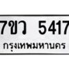 รับจัดหาทะเบียน 5417 หมวดใหม่ 7ขว 5417 ทะเบียนมงคล ผลรวมดี 32 - T6905 - 7ขว