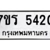 รับจัดหา ทะเบียน  5420 หมวดใหม่ 7ขร 5420 ทะเบียนมงคล ผลรวมดี 24 - N6905 – 7ขร