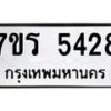 รับจัดหา ทะเบียน  5428 หมวดใหม่ 7ขร 5428 ทะเบียนมงคล ผลรวมดี 32 - N6905 – 7ขร