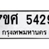 รับจัดหาทะเบียน 5429 หมวดใหม่ 7ขศ 5429 ทะเบียนมงคล ผลรวมดี 36 – NU0529 -7ขศ